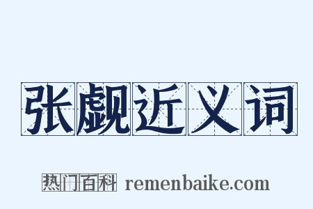 张觑近义词是什么意思的图片